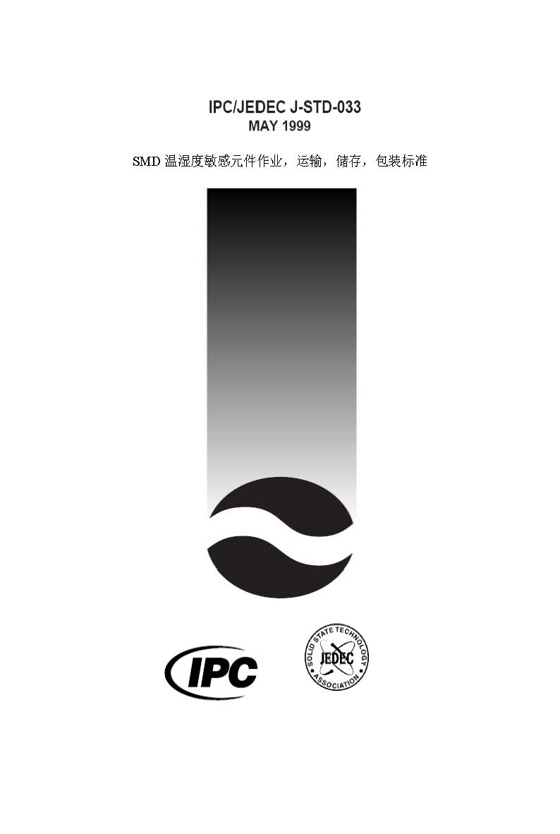 J-STD-033B 《電子行業(yè)的干燥劑標(biāo)準(zhǔn)》